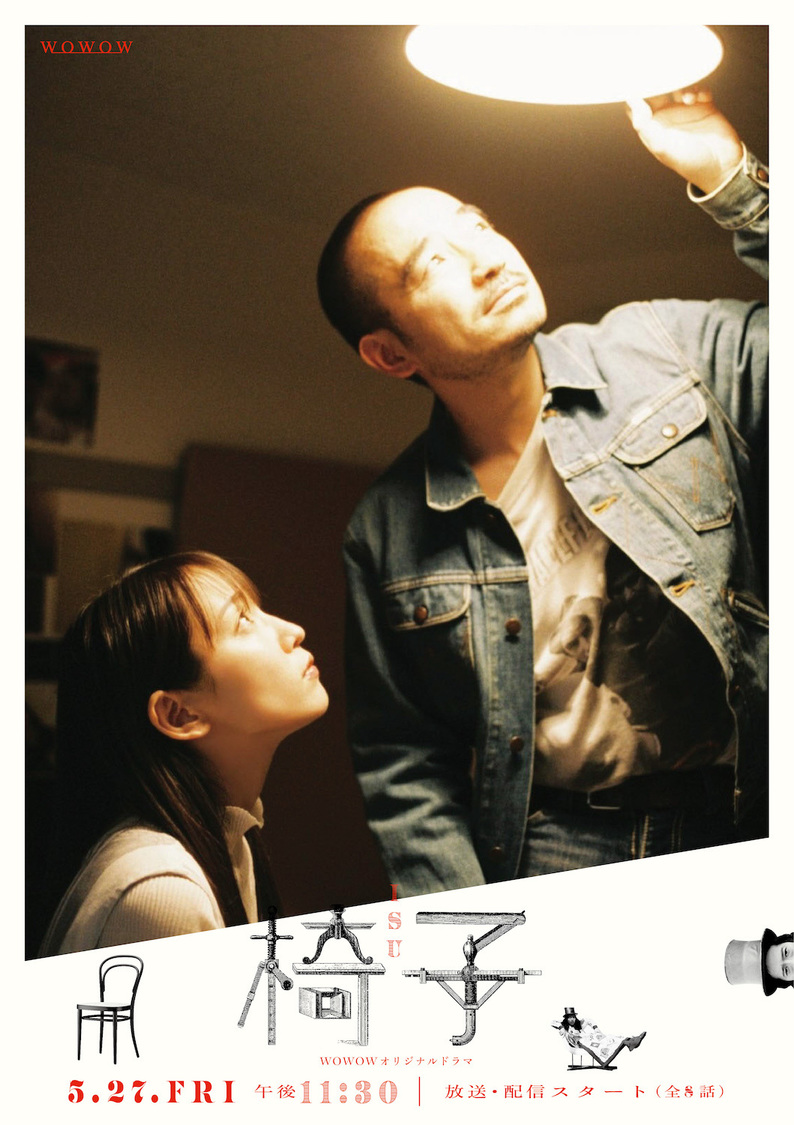 『WOWOWオリジナルドラマ 椅子』