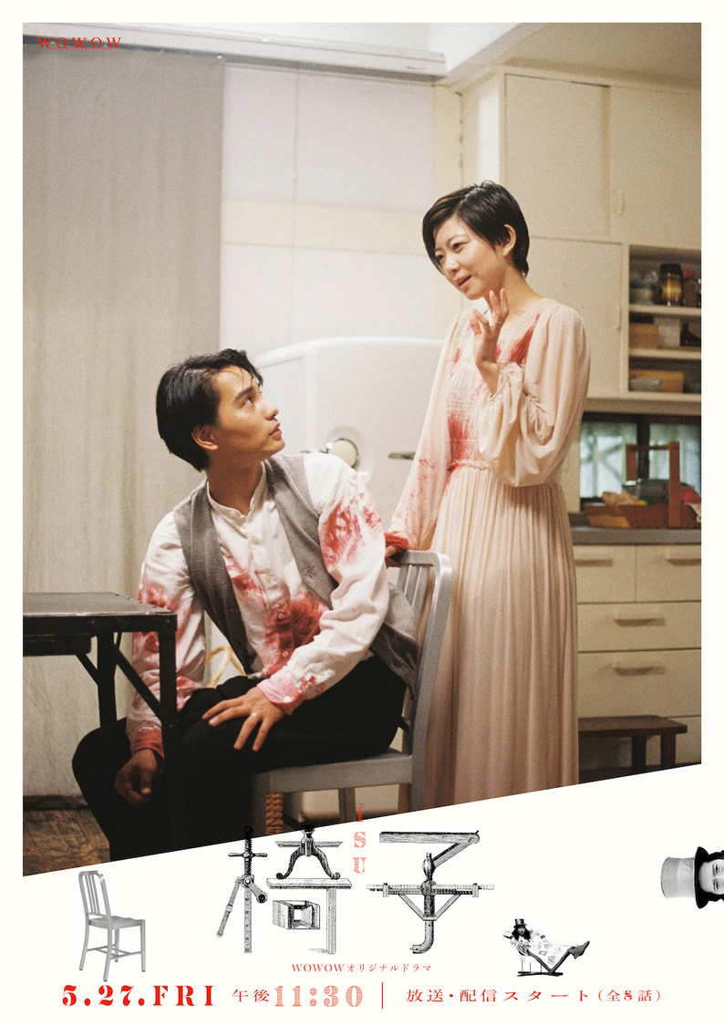 『WOWOWオリジナルドラマ 椅子』