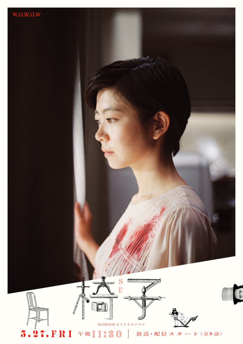 『WOWOWオリジナルドラマ 椅子』
