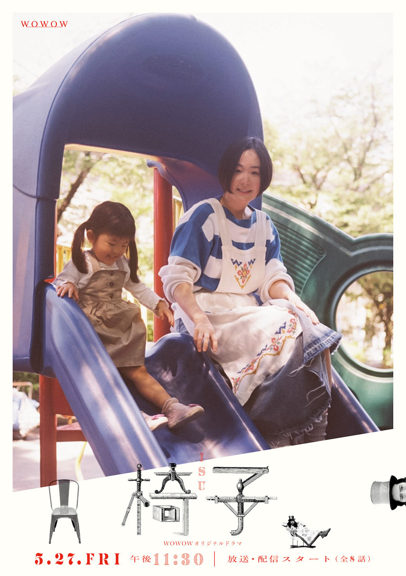 『WOWOWオリジナルドラマ 椅子』