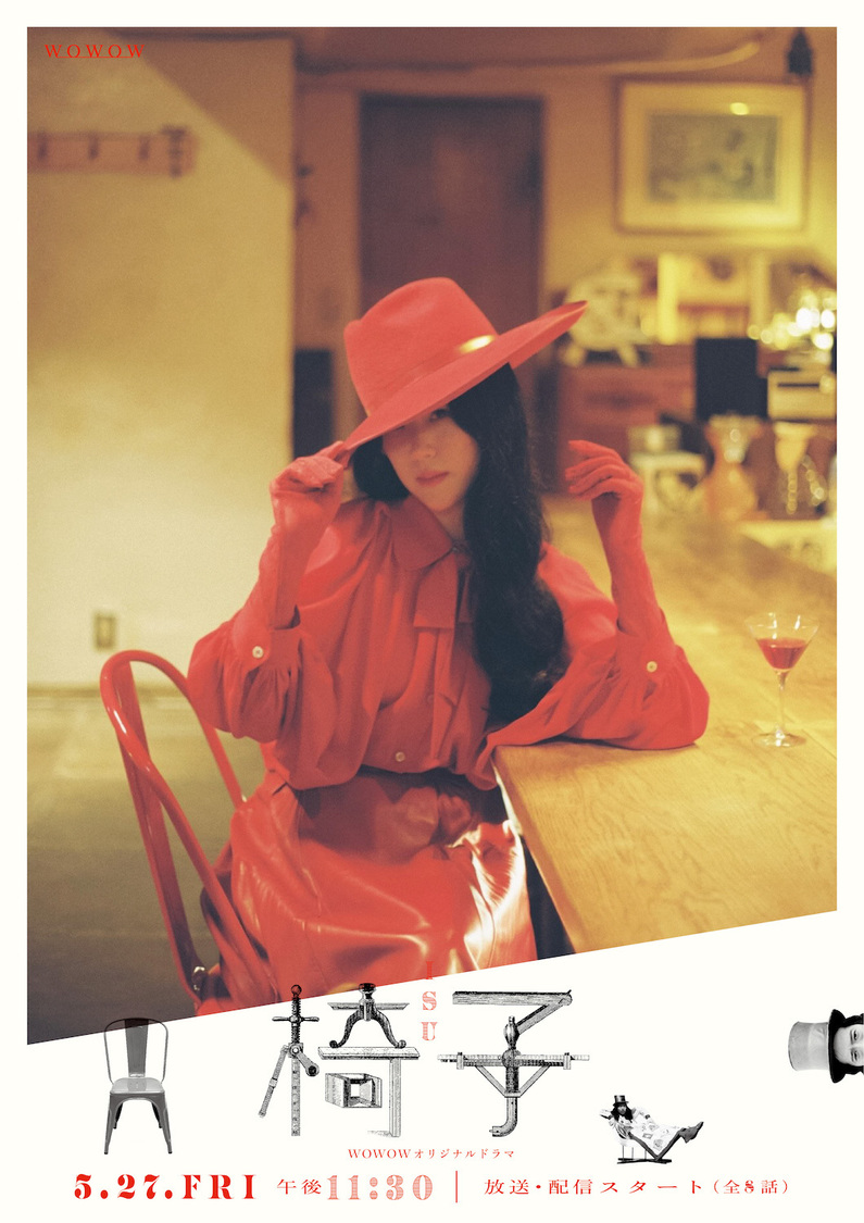 『WOWOWオリジナルドラマ 椅子』
