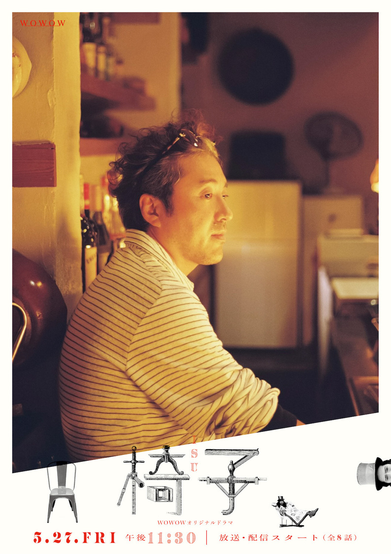 『WOWOWオリジナルドラマ 椅子』