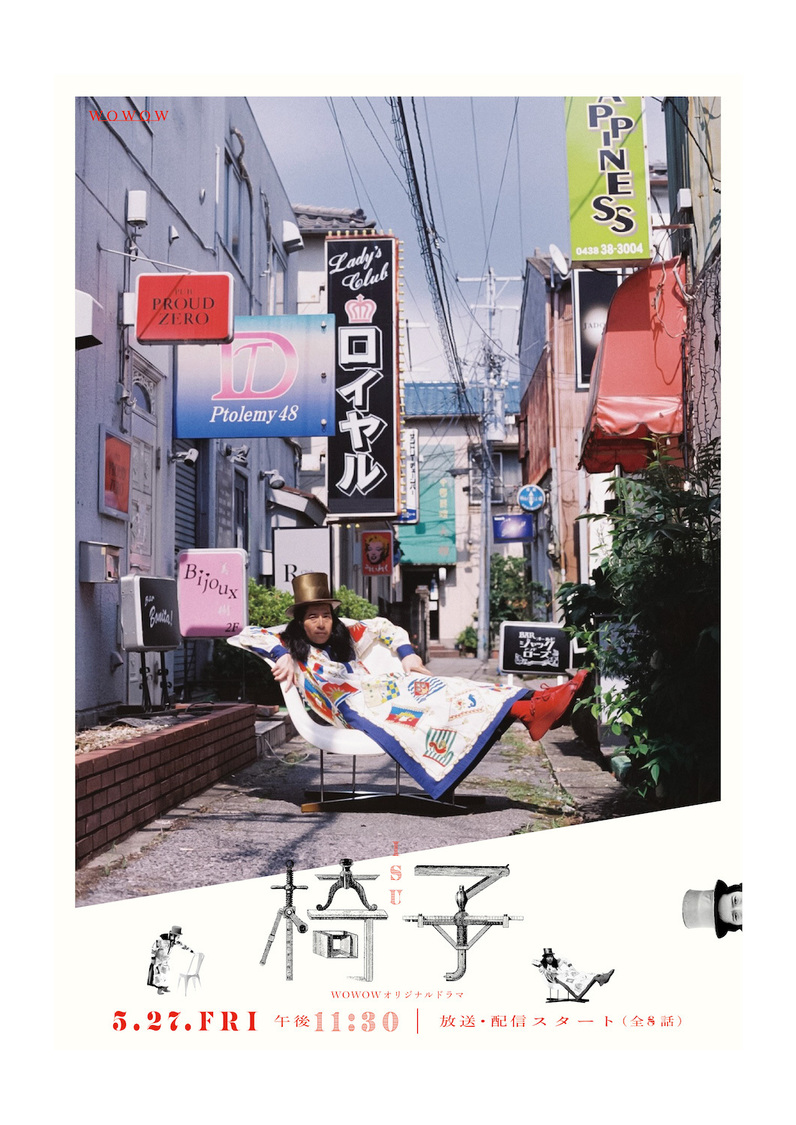 『WOWOWオリジナルドラマ 椅子』