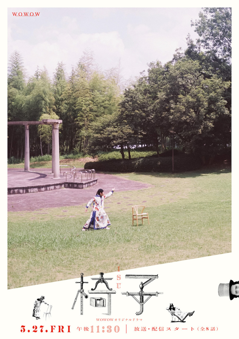 『WOWOWオリジナルドラマ 椅子』