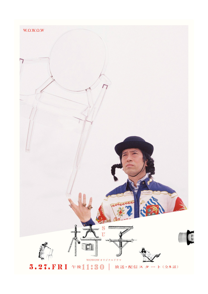 『WOWOWオリジナルドラマ 椅子』