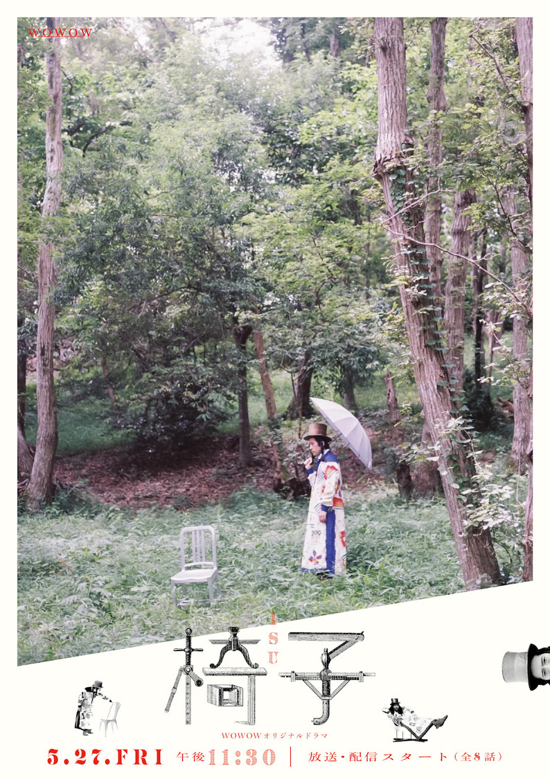 『WOWOWオリジナルドラマ 椅子』