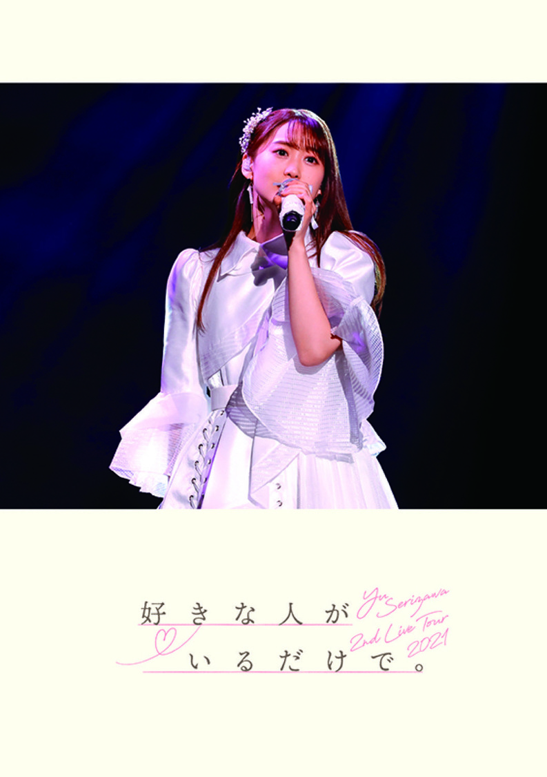 『Yu Serizawa 2nd Live Tour 2021 好きな人がいるだけで。』ジャケット