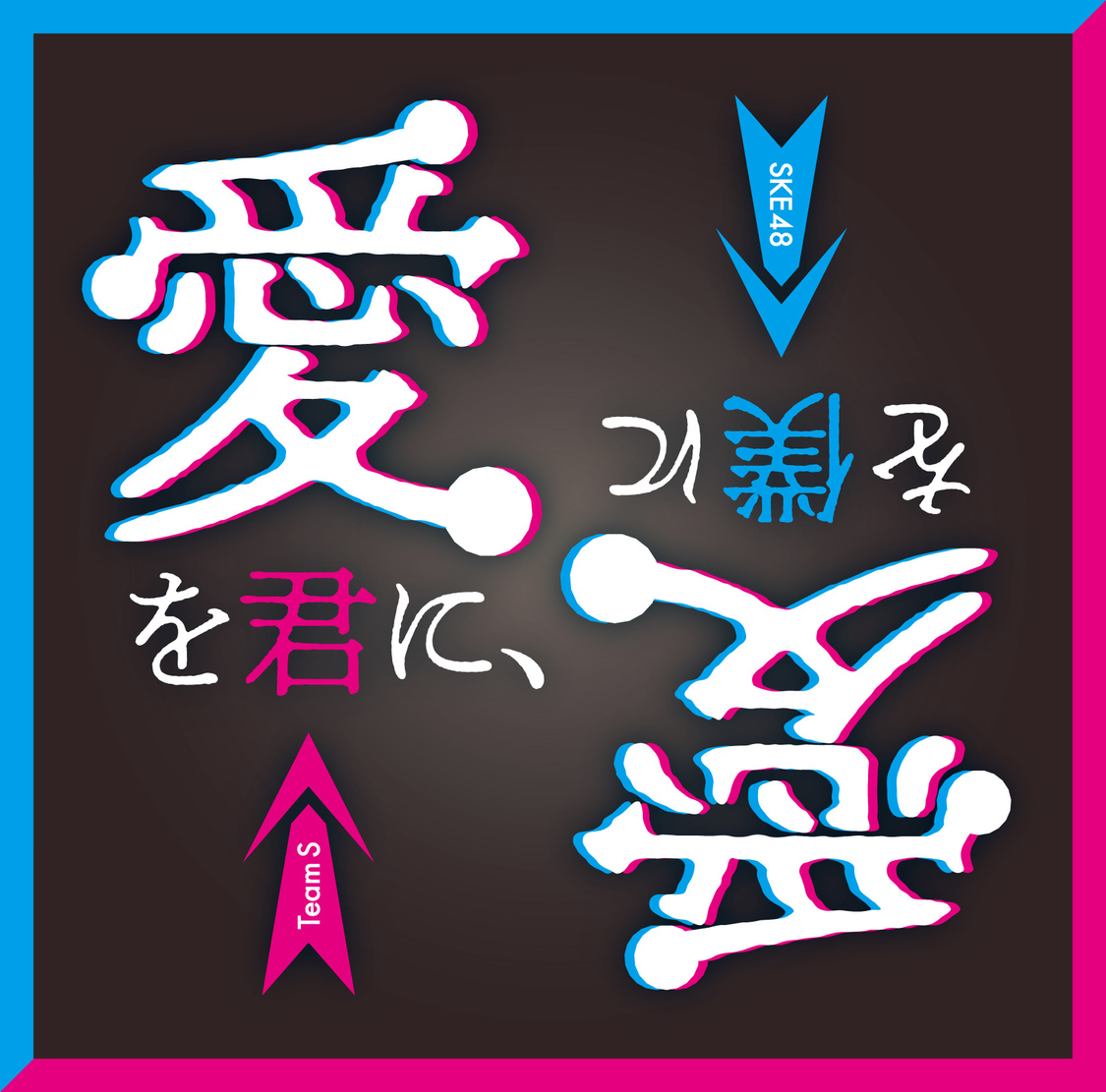 SKE48 Team S 『愛を君に、愛を僕に』通常盤