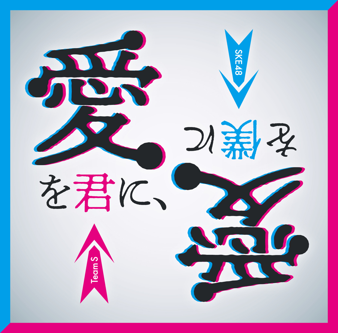 SKE48 Team S 『愛を君に、愛を僕に』＠Loppi・HMV限定盤