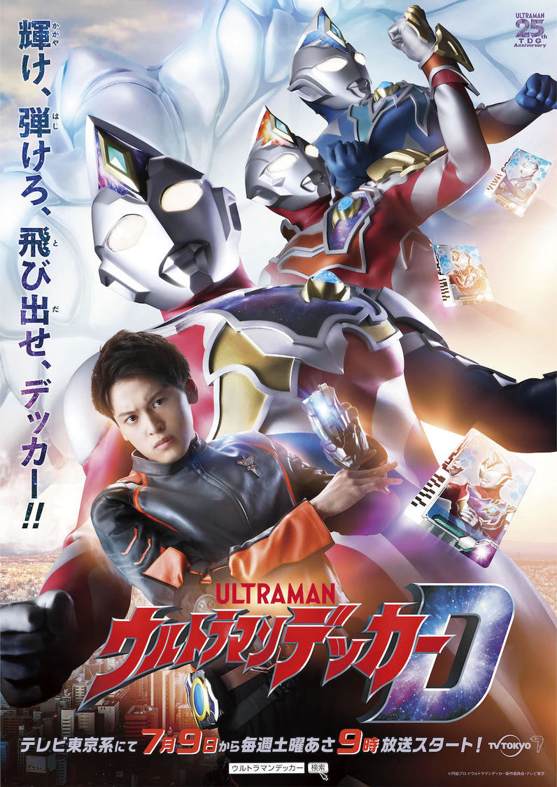 『ウルトラマンデッカー』