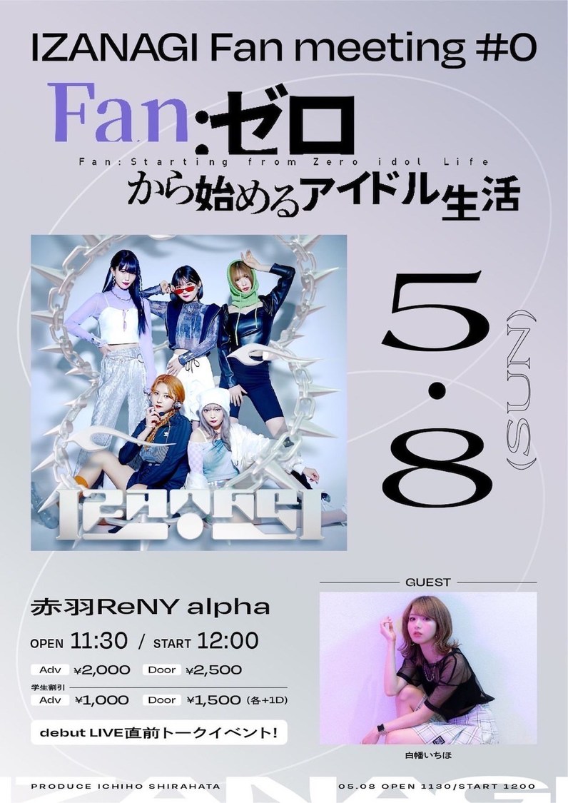 ＜IZANAGIファンミーティング　Fan:0から始めるアイドル生活＞
