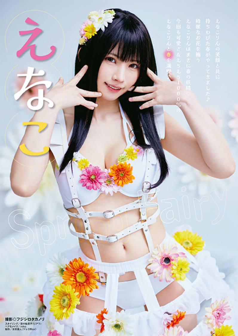 えなこ（撮影：フジシロタカノリ）