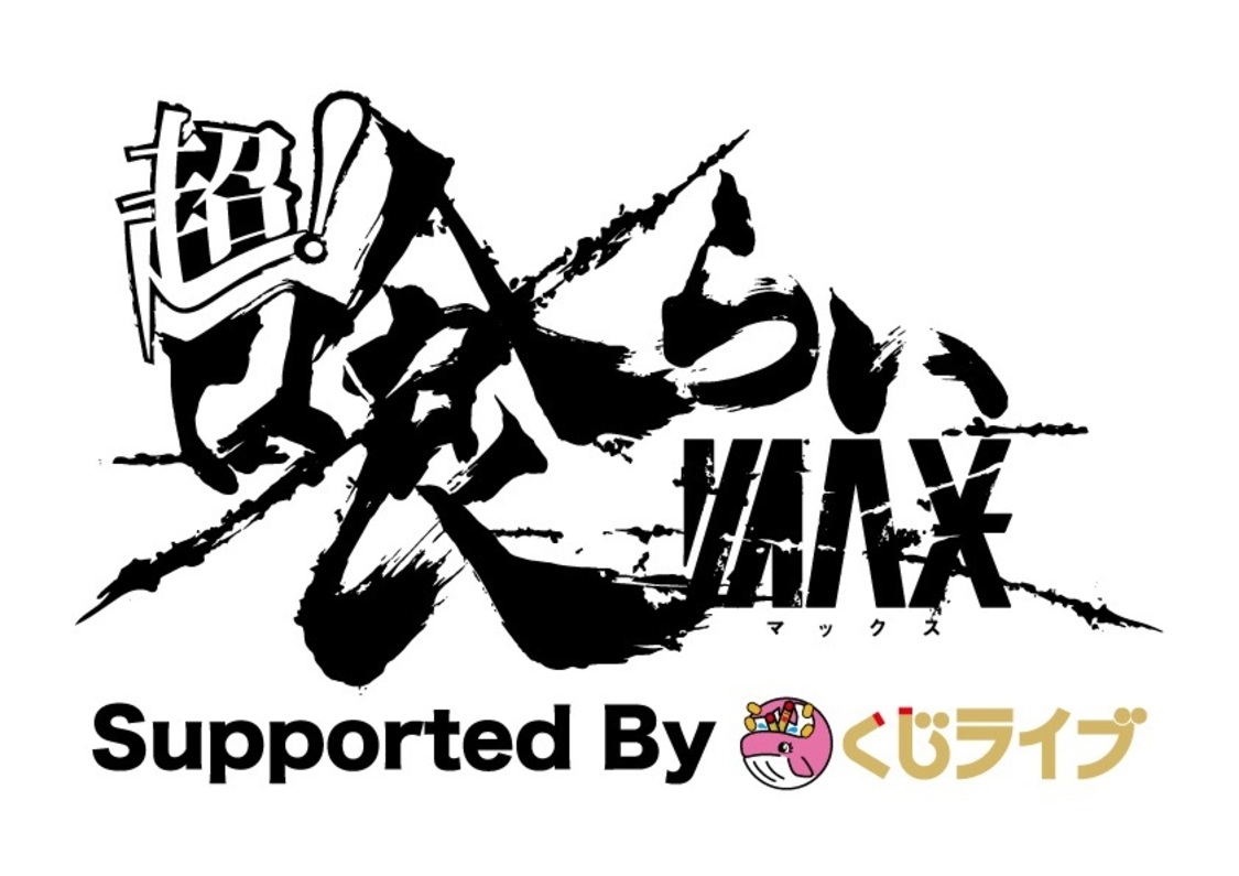 超！喰らいマックス