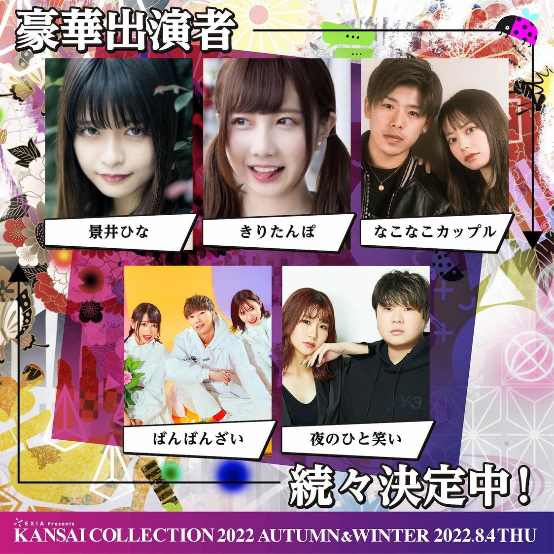 ＜EXIA Presents KANSAI COLLECTION 2022 AUTUMN & WINTER＞出演者第1弾