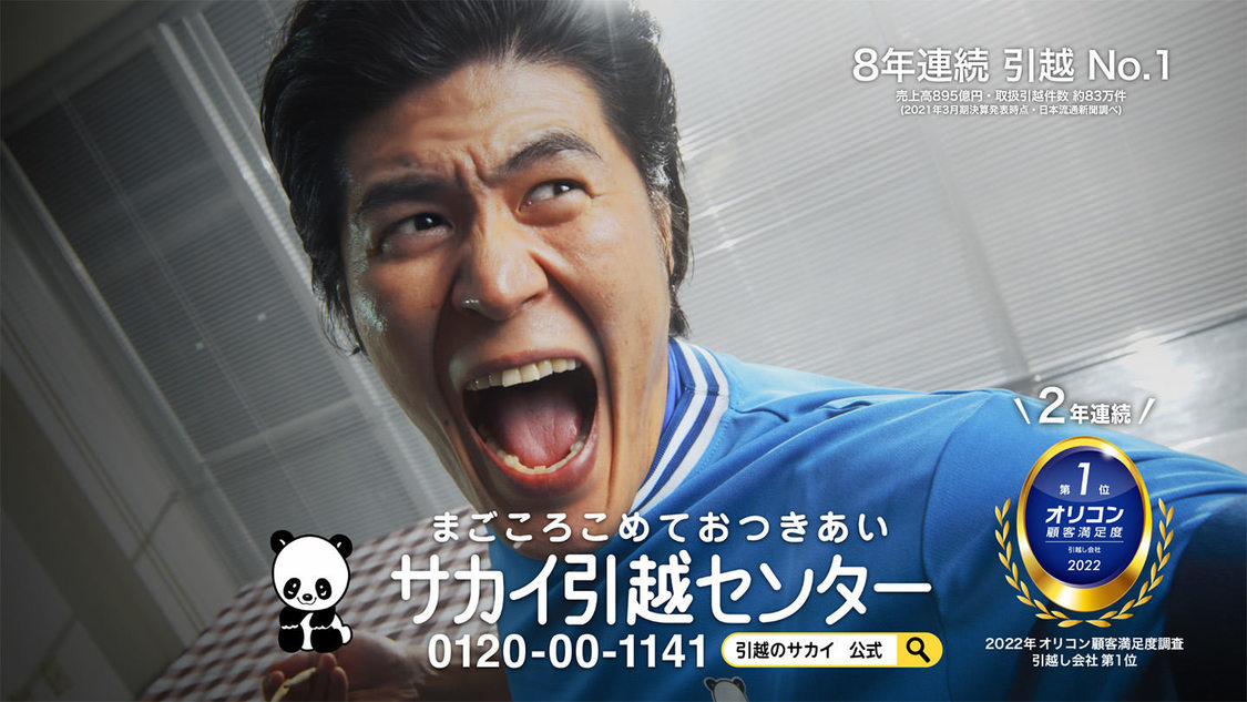 サカイ引越センター『まごころパンダ』シリーズ「マイスター」篇より