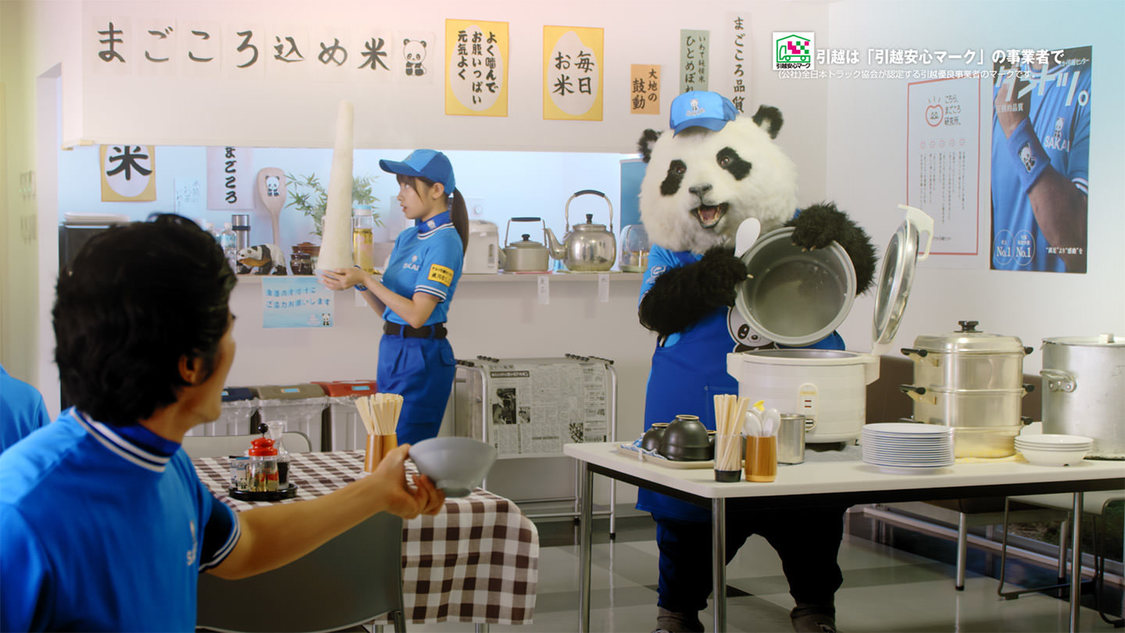 サカイ引越センター『まごころパンダ』シリーズ「マイスター」篇より