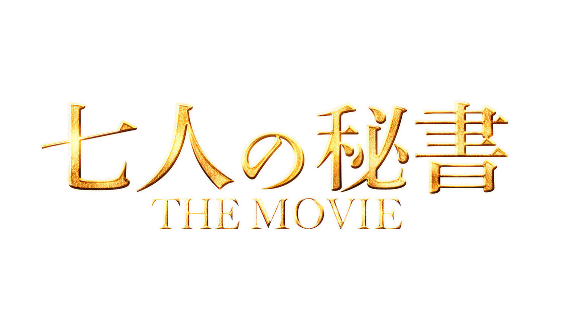 映画『七人の秘書 THE MOVIE』