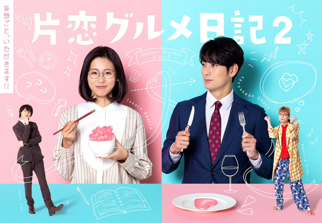 ドラマ『片恋グルメ日記2』
