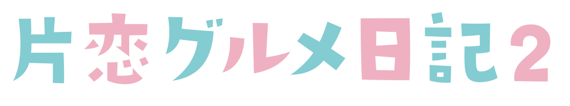 ドラマ『片恋グルメ日記2』