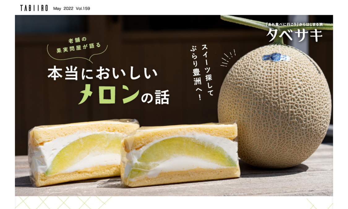 電子雑誌『月刊 旅色』2022年5月号より