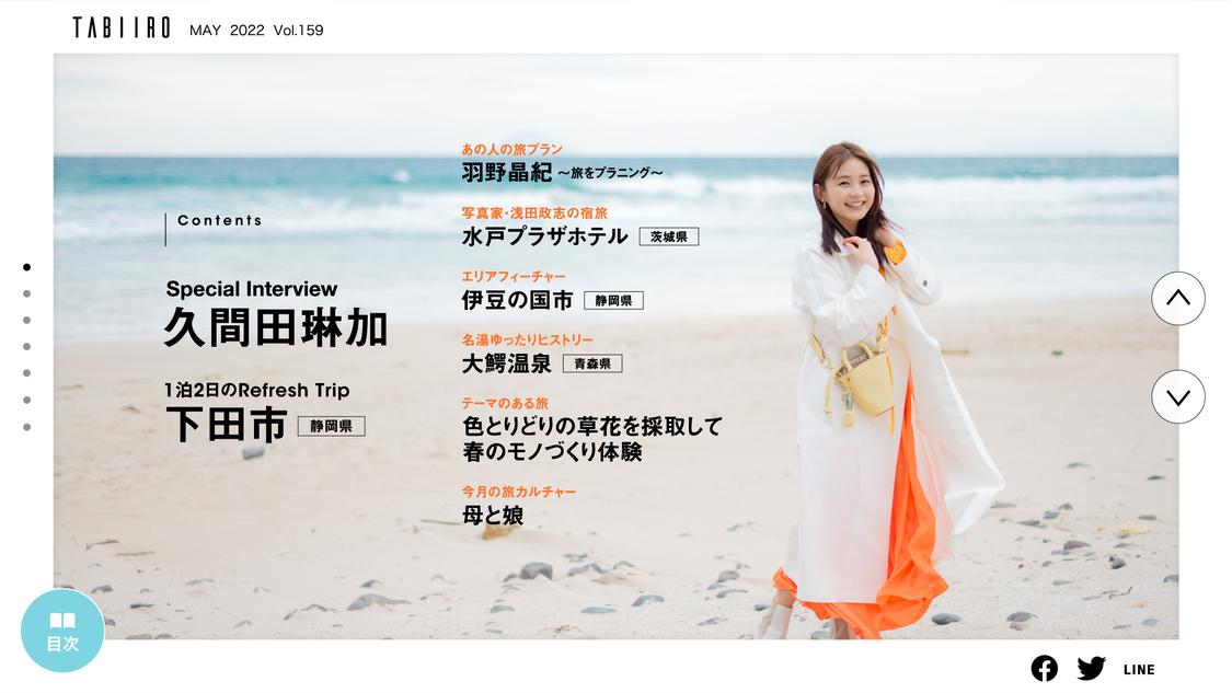 電子雑誌『月刊 旅色』2022年5月号より