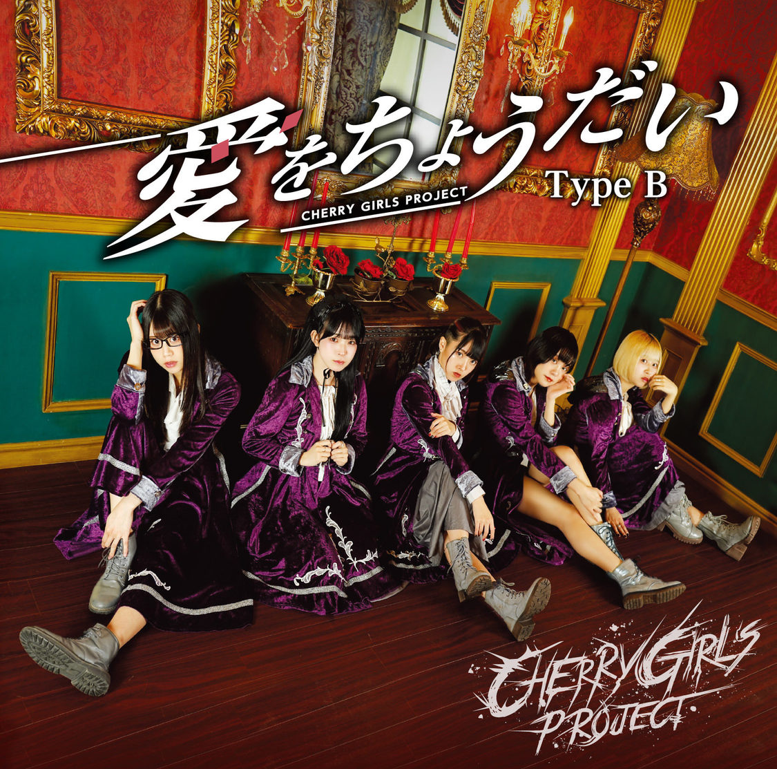 CHERRY GIRLS PROJECTメジャーデビューシングル「愛をちょうだい」Type-B（九瀬いむVer.）