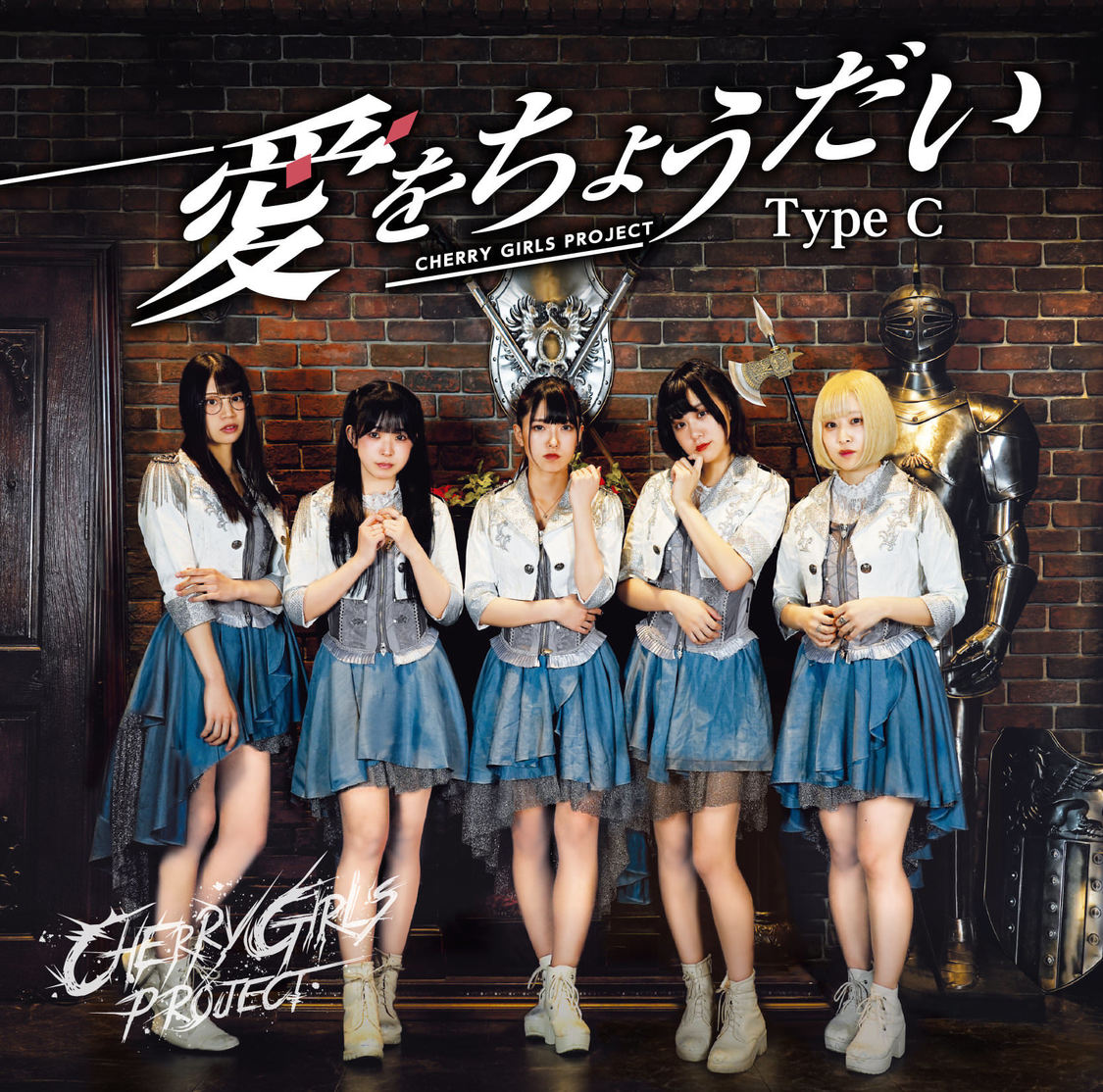 CHERRY GIRLS PROJECTメジャーデビューシングル「愛をちょうだい」Type-C（真志取みらいVer.）
