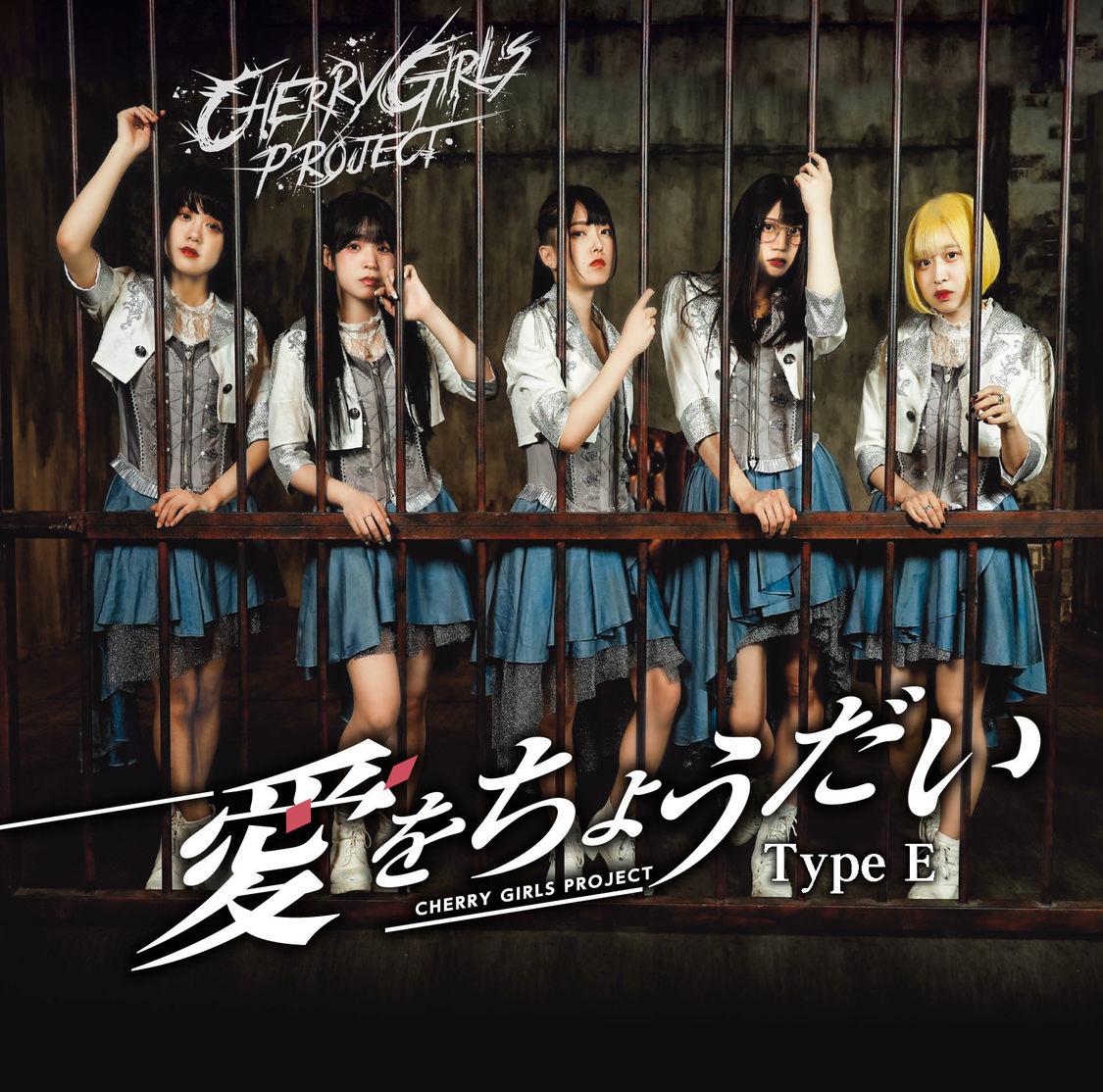 CHERRY GIRLS PROJECTメジャーデビューシングル「愛をちょうだい」Type-E（能守由逢Ver.）