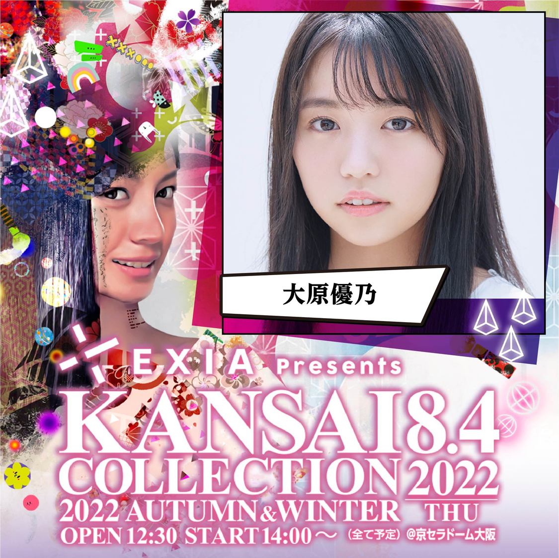 大原優乃＜EXIA Presents KANSAI COLLECTION 2022 AUTUMN & WINTER＞