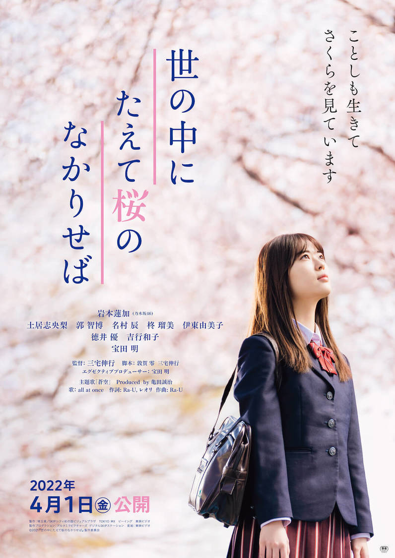 映画『世の中にたえて桜のなかりせば』ポスタービジュアル（©2021『世の中にたえて桜のなかりせば』製作委員会）