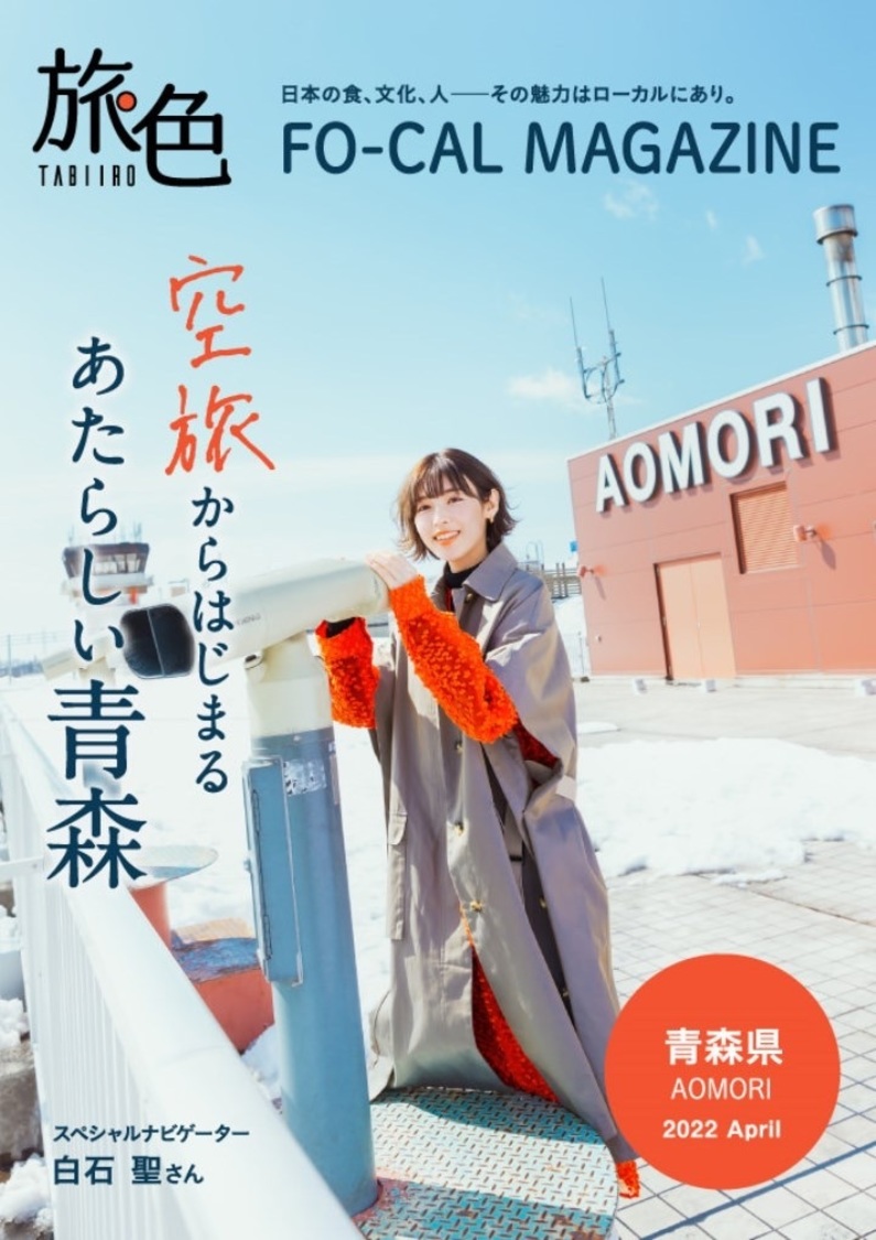 『旅色FO-CAL』青森特集