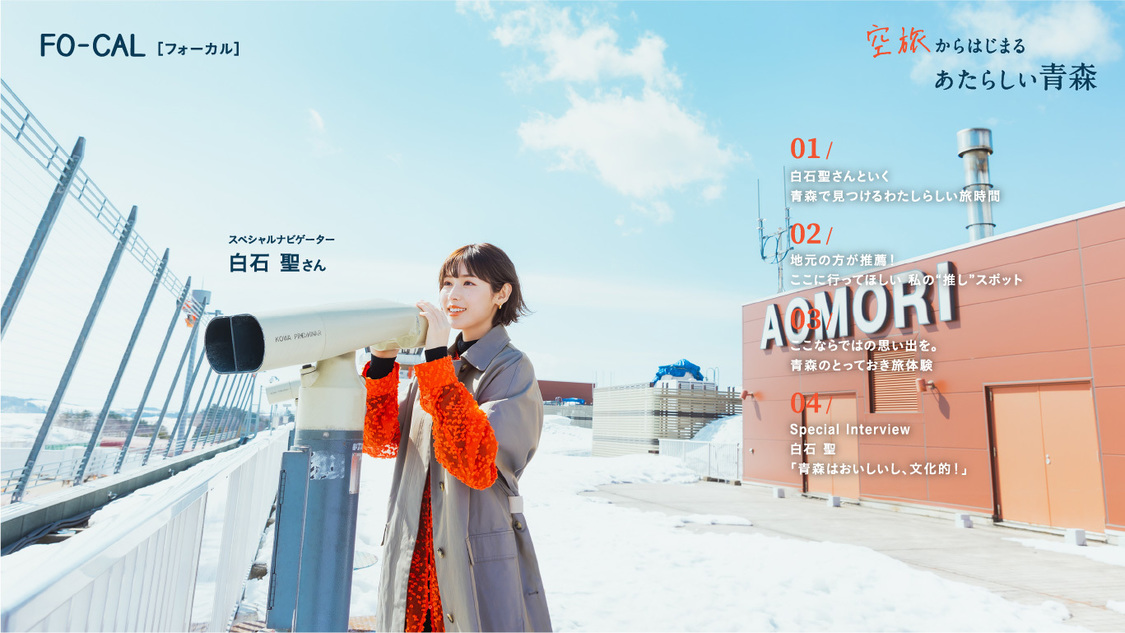 『旅色FO-CAL』青森特集より