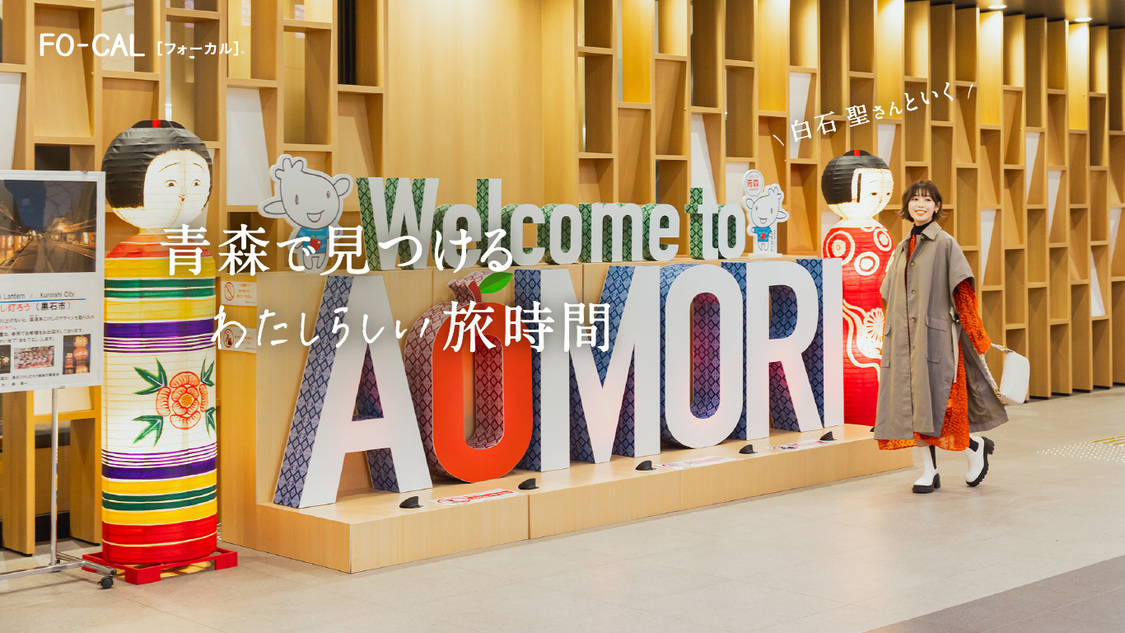 『旅色FO-CAL』青森特集より