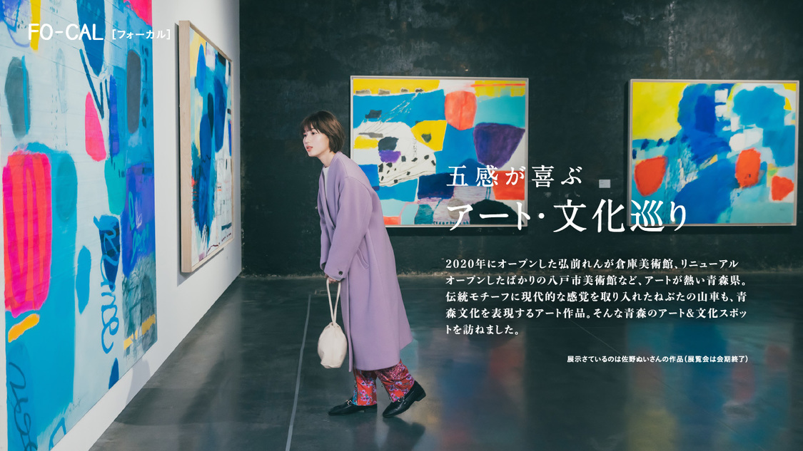 『旅色FO-CAL』青森特集より