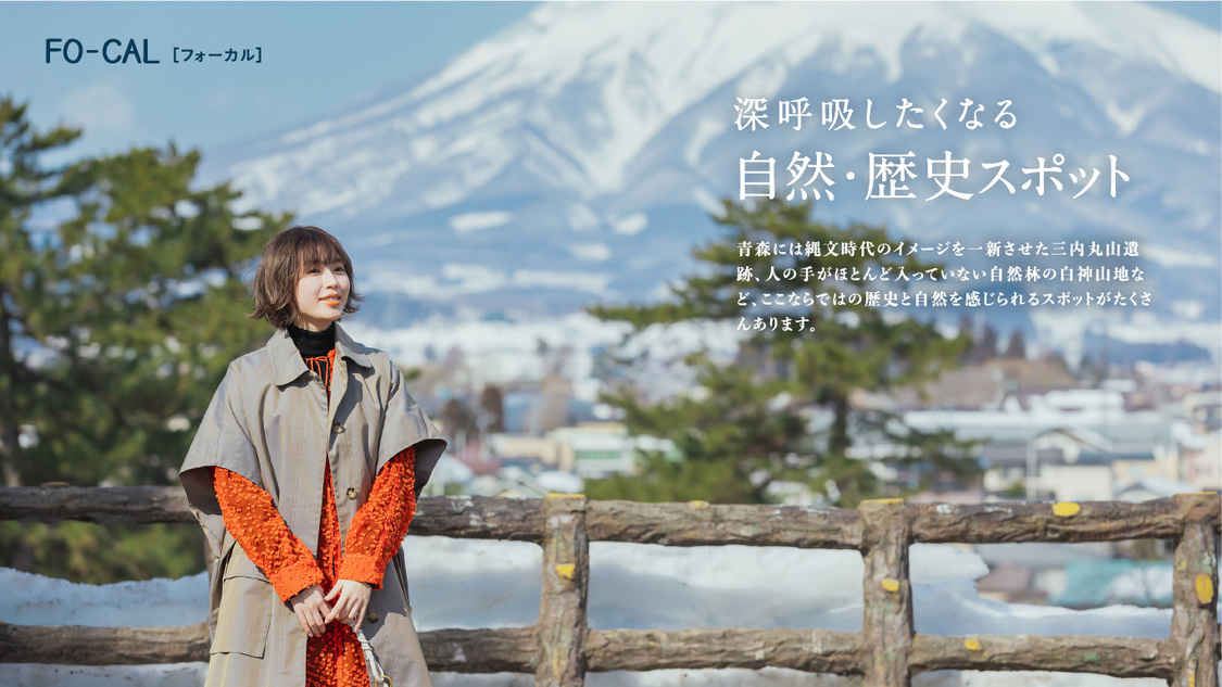 『旅色FO-CAL』青森特集より