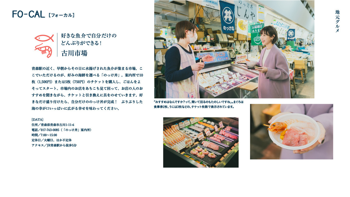『旅色FO-CAL』青森特集より