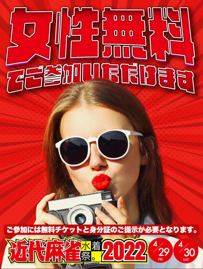 ＜近代麻雀水着祭2022〜今夜はアナタのフェス〜＞