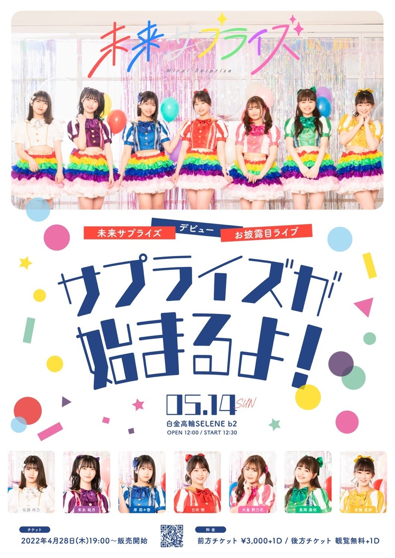 未来サプライズ デビューお披露目ライブ｢サプライズが始まるよ！｣ 