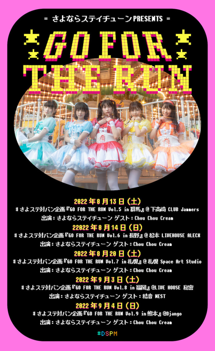 さよならステイチューンPRESENTS #さよステ対バン企画＜GO FOR THE RUN＞