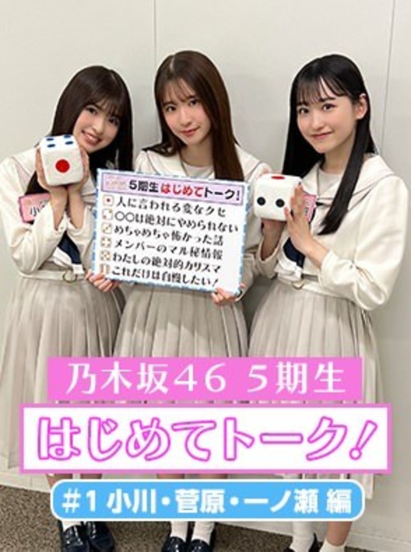 「5期生はじめてトーク！」