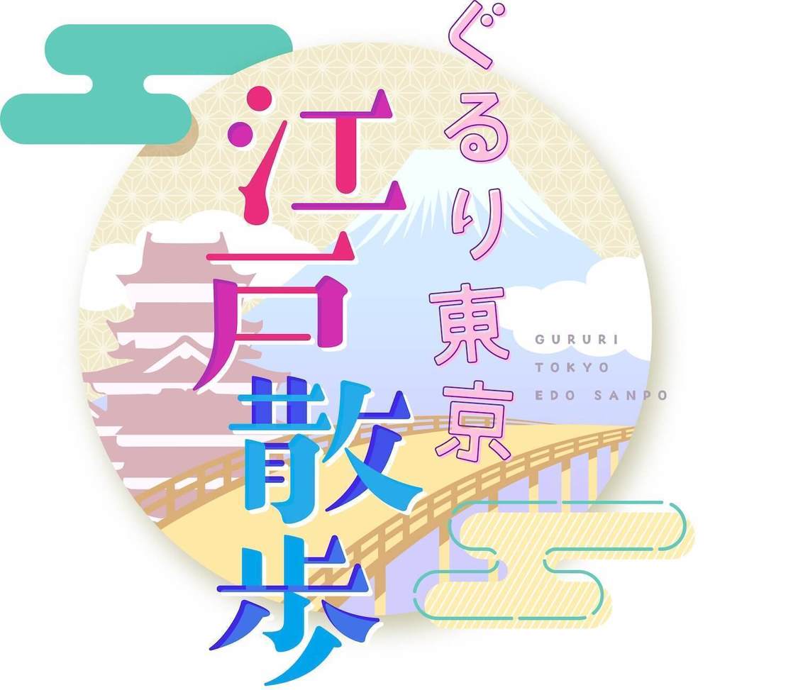 『ぐるり東京 江戸散歩』