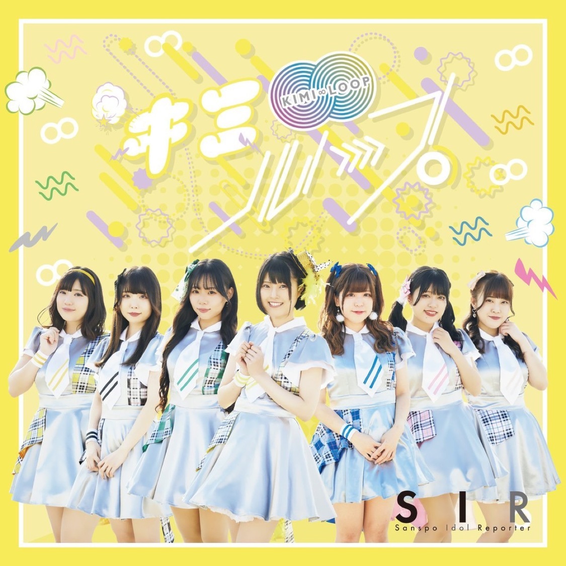 「キミ∞ループ」配信ジャケット