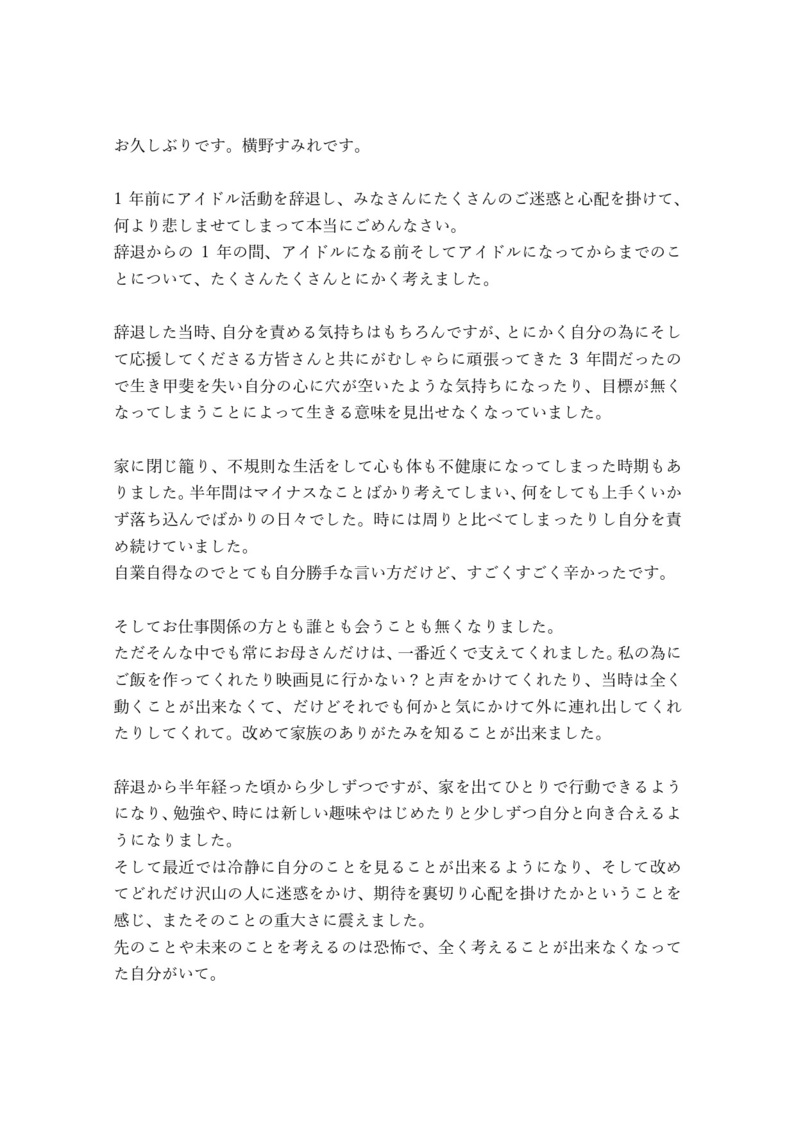 横野すみれ 決意表明全文