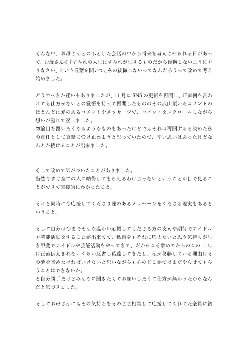 横野すみれ 決意表明全文