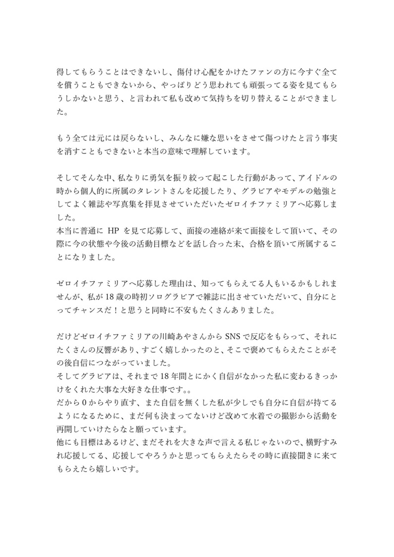 横野すみれ 決意表明全文