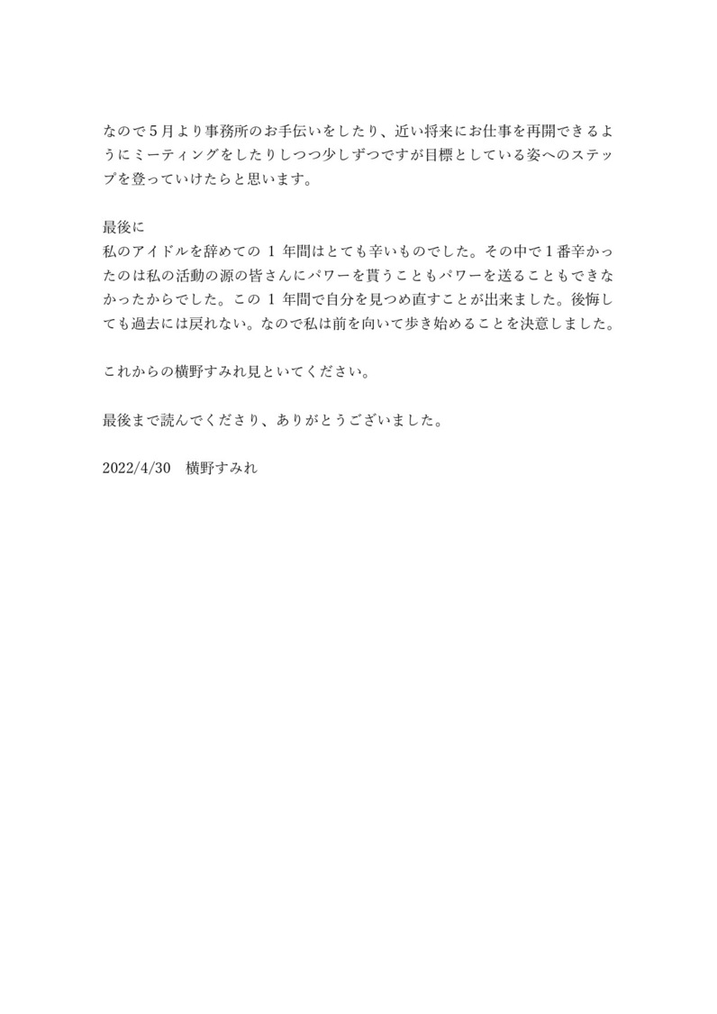 横野すみれ 決意表明全文