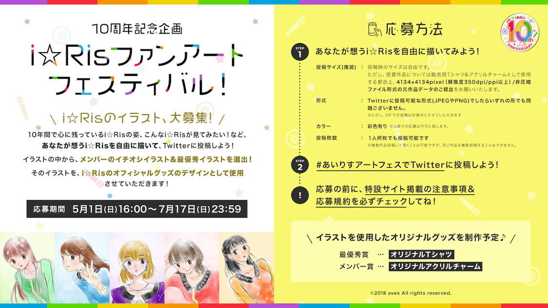 『i☆Risファンアートフェスティバル』