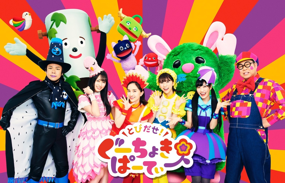 とびだせ！ぐーちょきぱーてぃー