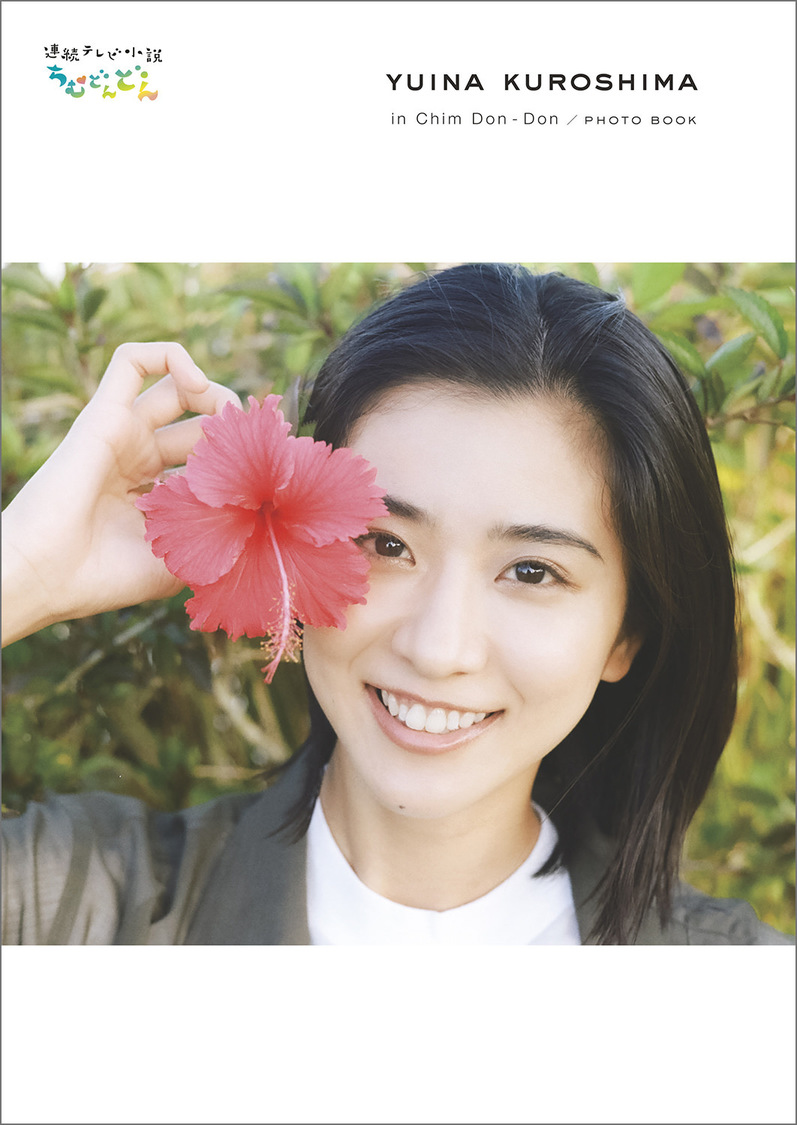 「黒島結菜 in ちむどんどん」PHOTO BOOK（東京ニュース通信社刊）