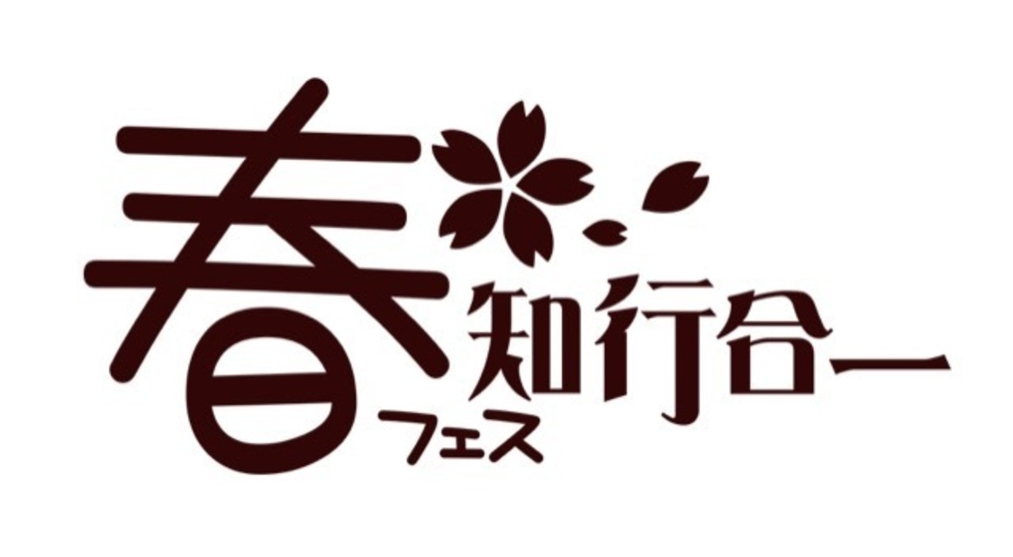 春フェス＜知行合一 #2＞